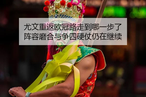 you-wen-chong-fan-ou-guan-lu-zou-dao-na-yi-bu-le-zhen-rong-mo-he-yu-zheng-si-ying-zhang-reng-zai-ji-xu-2-439.jpg