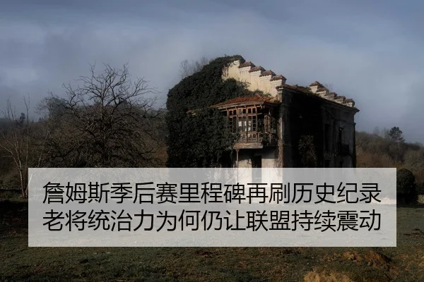 zhan-mu-si-ji-hou-sai-li-cheng-bei-zai-shua-li-shi-ji-lu-lao-jiang-tong-zhi-li-wei-he-reng-rang-lian-meng-chi-xu-zhen-2-297.jpg