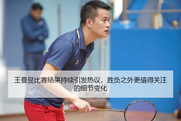 wang-man-yu-bi-sai-jie-guo-chi-xu-yin-fa-re-yi-sheng-fu-zhi-wai-geng-zhi-de-guan-zhu-de-xi-jie-bian-hua-2-420.jpg